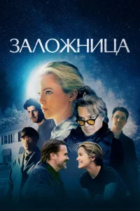 Заложница Заложница