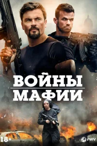 Мафиозные войны Мафиозные войны