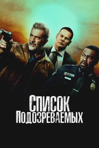 Список подозреваемых Список подозреваемых