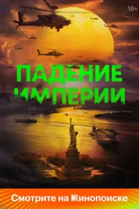 Падение империи Падение империи