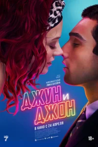 Джун и Джон Джун и Джон