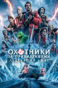Охотники за привидениями: Леденящий ужас Охотники за привидениями: Леденящий ужас
