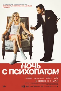 Ночь с психопатом Ночь с психопатом