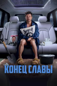 Конец славы Конец славы