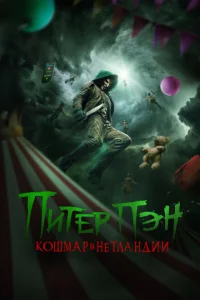Питер Пэн: Кошмар в Нетландии Питер Пэн: Кошмар в Нетландии
