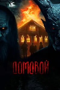 Домовой Домовой