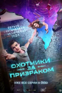 Охотники за призраком Охотники за призраком