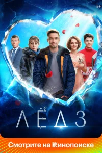 Лёд 3 Лёд 3