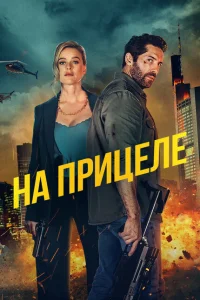 На прицеле На прицеле