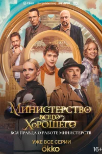 Министерство Всего Хорошего Министерство Всего Хорошего