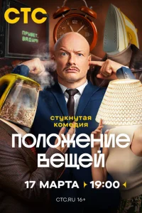 Положение вещей Положение вещей