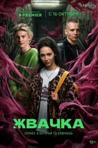 Жвачка Жвачка