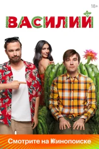 Василий Василий