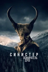 Синистер. Пожиратель душ Синистер. Пожиратель душ