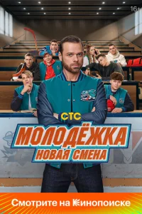 Молодёжка: Новая смена Молодёжка: Новая смена