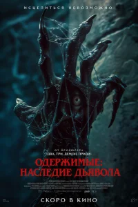 Одержимые: Наследие дьявола Одержимые: Наследие дьявола