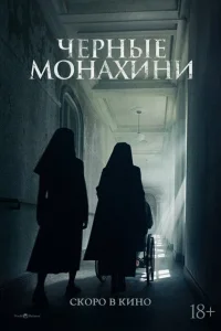 Чёрные монахини Чёрные монахини