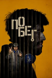 Побег Побег