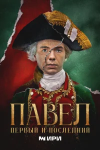 Павел. Первый и последний Павел. Первый и последний