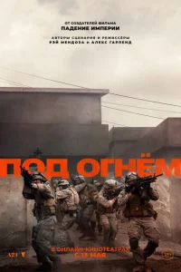 Под огнём Под огнём