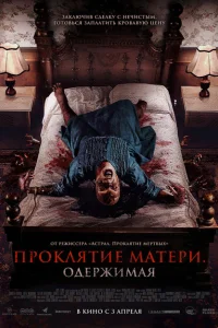 Проклятие матери. Одержимая Проклятие матери. Одержимая