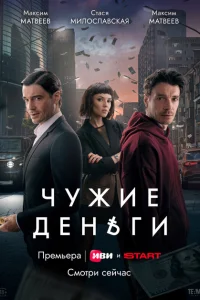Чужие деньги Чужие деньги