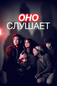 Оно слушает Оно слушает
