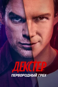 Декстер: Первородный грех Декстер: Первородный грех