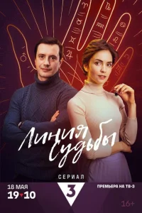 Линия судьбы Линия судьбы