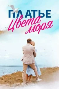 Платье цвета моря Платье цвета моря