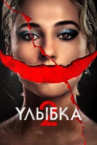 Улыбка 2 Улыбка 2