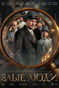 Злые люди Злые люди