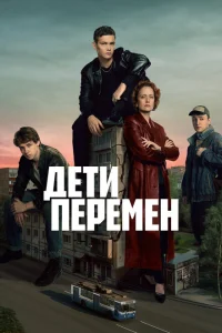 Дети перемен Дети перемен