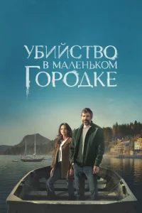 Убийство в маленьком городке Убийство в маленьком городке