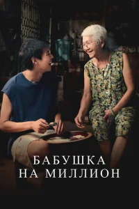Бабушка на миллион Бабушка на миллион