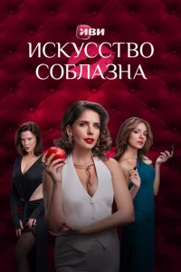 Искусство соблазна Искусство соблазна