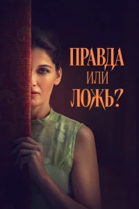 Правда или ложь? Правда или ложь?