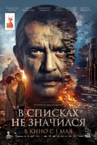 В списках не значился В списках не значился