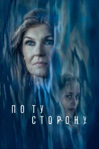 По ту сторону По ту сторону