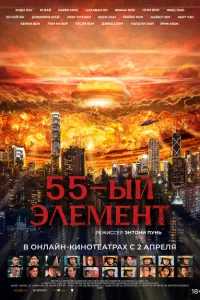 55-й элемент 55-й элемент
