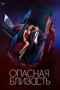 Опасная близость Опасная близость