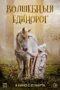 Волшебный единорог Волшебный единорог