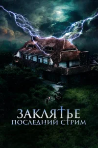 Заклятье. Последний стрим Заклятье. Последний стрим