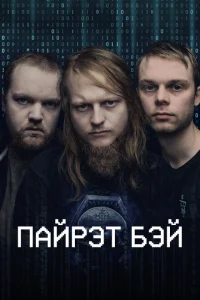 Пиратская бухта Пиратская бухта