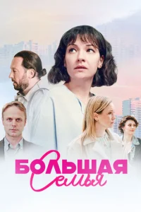 Большая семья Большая семья