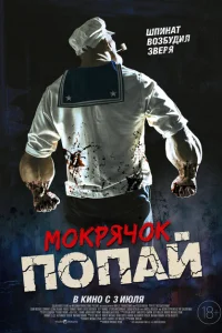 Мокрячок Попай Мокрячок Попай
