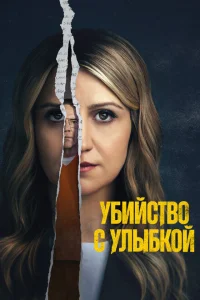 Убийство с улыбкой Убийство с улыбкой