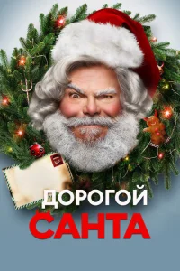 Дорогой Санта Дорогой Санта
