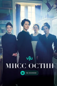 Мисс Остин Мисс Остин