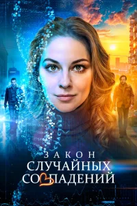 Закон случайных совпадений Закон случайных совпадений